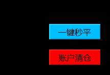 一键平仓