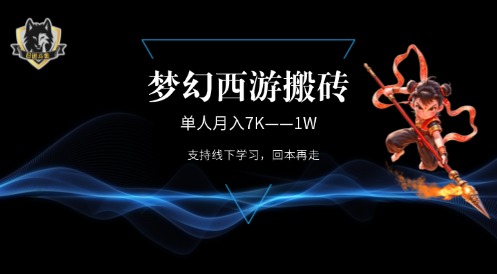 梦幻西游搬砖